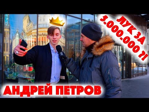 Видео: Сколько стоит шмот? Бьюти блогер Андрей Петров! Лук за 5 миллионов рублей!