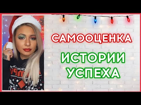 Видео: Самооценка | Истории успеха | Важность формирования новой Я-концепции (Sammy Ingram)