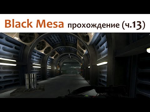 Видео: 🎮 Black Mesa - прохождение ч.13