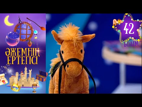 Видео: «Әжемнің ертегісі». 42-бөлім