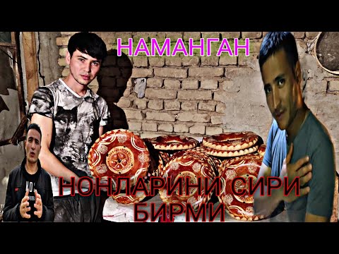 Видео: НАМАНГАН ПАТИР НОНЛАРИНИ СИРЛАРИ....