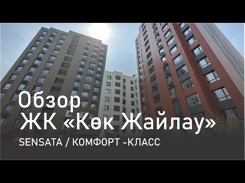 Видео: Обзор жилого комплекса Кок Жайлау / от компании Sensata / Астана