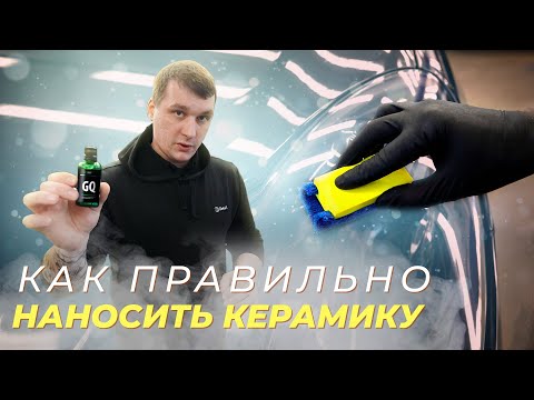 Видео: КАК ПРАВИЛЬНО НАНОСИТЬ КЕРАМИЧЕСКОЕ ПОКРЫТИЕ НА АВТОМОБИЛЬ?