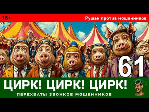 Видео: Рушан! Выпуск № 61 / Перехваты звонков мошенников