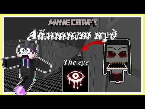 Видео: Minecraft аймшигтай нүд The eye | Soliotoi 2 | Солиотой 2 |