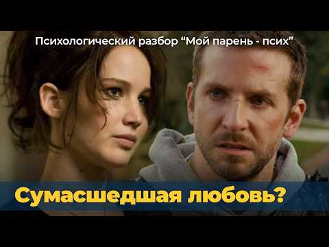 Видео: Любовь лечит? или Психологический разбор фильма "Мой парень - псих"