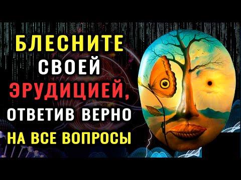 Видео: НАСКОЛЬКО МОЛОД ВАШ МОЗГ? Проверьте это, пройдя #ТЕСТ НА ЭРУДИЦИЮ. #тестнакругозор #эрудиция
