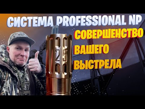 Видео: PROFESSIONAL NP СИМВОЛ ПОБЕДЫ И ДОСТИЖЕНИЙ / CHOKE CHOKE /  охота / стрелковый спорт / ичиги