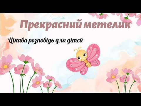 Видео: Прекрасний метелик🦋 Цікава розповідь про метелика для дітей✨