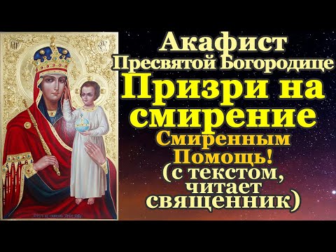 Видео: Акафист Пресвятой Богородице пред иконой Призри на смирение, молитва, тропарь, кондак, величание