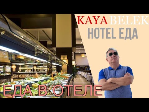 Видео: Завтрак в отеле Kaya Belek