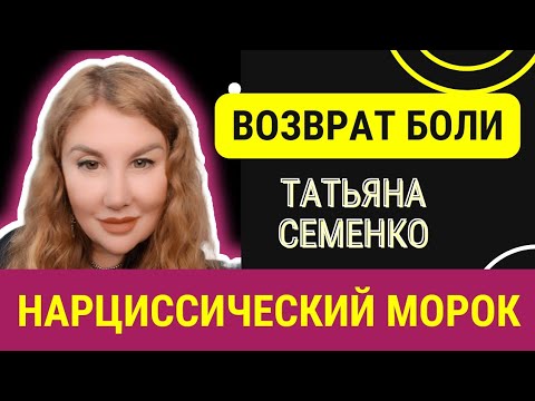 Видео: ‼️ВОЗВРАТ БОЛИ от Татьяны Семенко. Та самая #психотехника