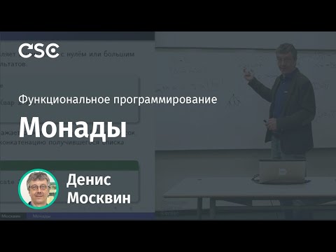 Видео: Монады