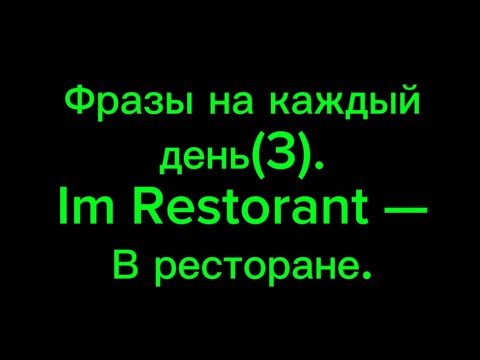 Видео: 3. Фразы на день ( В РЕСТОРАНЕ).