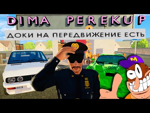 Видео: дима перекуп продает краденные авто!