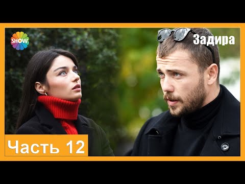 Видео: Часть 12 | Задира