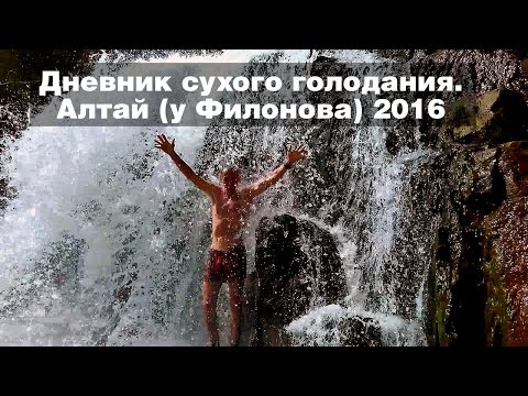 Видео: Дневник сухого голодания 2016. Алтай, у Филонова
