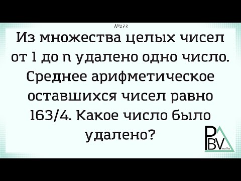 Видео: Среднее без одного ▶ №273 (Блок - интересные задачи)