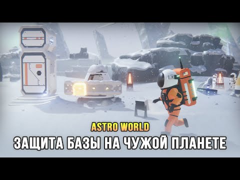 Видео: Строим днём, выживаем ночью - Astro World (Demo)