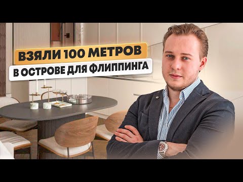 Видео: 46 МЛН за Бетон?! Флиппинг 104м² в Премиум ЖК Остров (Москва)