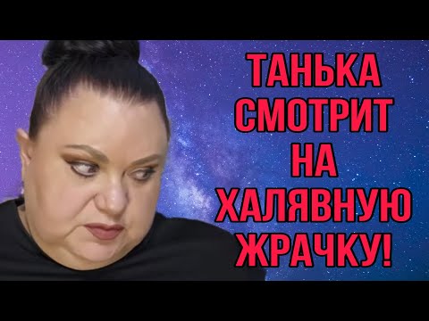 Видео: ПРОЖОРЛИВАЯ ТАНЬКА СМЕТАЕТ ЖРАТВУ С ПОЛОК. ДЕВУШКА С УРАЛА. ОБЗОР. 
