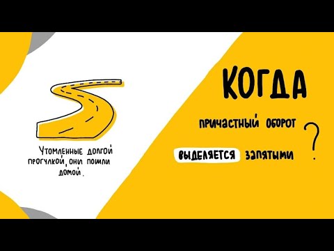 Видео: Когда причастный оборот выделяется запятыми? Разбираем все случаи ПРОСТО