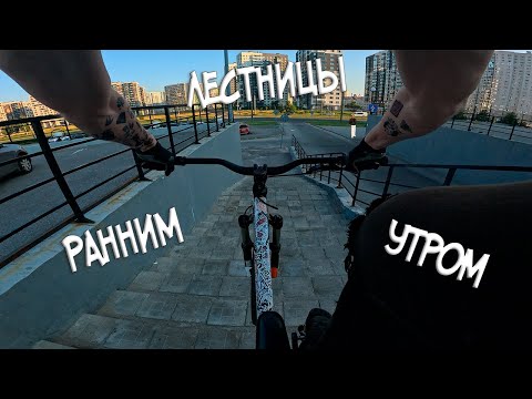 Видео: Катаюсь по городу с GoPro: Утренние лестницы