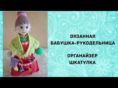 Видео: Бабушка-рукодельница. Органайзер. Еще одна работа