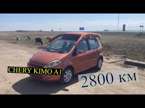 Видео: Волгоград-Омск на CHERY KIMO A1