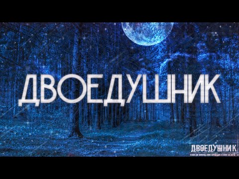 Видео: ДВОЕДУШНИК! Страшные Истории На Ночь