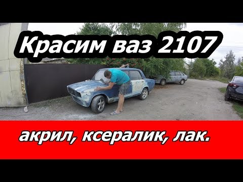 Видео: Красим ваз 2107 акрил, ксералик, лак. Быстрый ремонт за выходные.