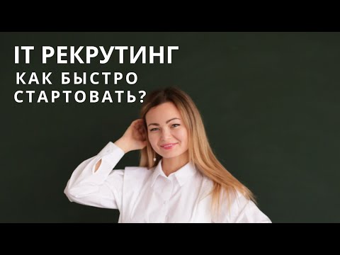 Видео: Как быстро стартовать в IT рекрутинге? Почему в IT рекрутинге самые большие перспективы и доходы?