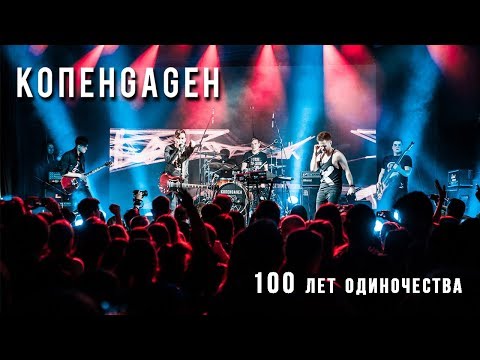 Видео: КОПЕНGАGЕН - 100 лет одиночества (Live @ Космонавт)