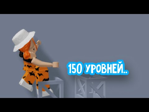 Видео: ПРОХОЖУ САМЫЙ ОГРОМНЫЙ ТАВЕР😱/ 150 УРОВНЕЙ.. | THE Tower of Hell 150 Stages Versions