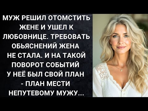 Видео: Муж решил отомстить жене и ушел к любовнице. Требовать обьяснений жена не стала. И на такой поворот.