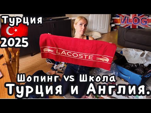 Видео: Что купили в Турции? 🇹🇷Сколько стоит собрать детей к школе в Англии?