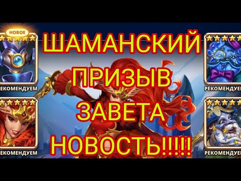 Видео: ШАМАНСКИЙ ПРИЗЫВ ЗАВЕТА!!! 5* КАК С КУСТА!!! ВАЖНАЯ НОВОСТЬ!!!