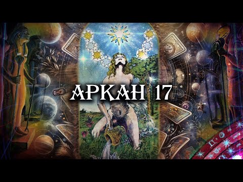 Видео: Великие арканы Таро. Аркан 17. Звезда