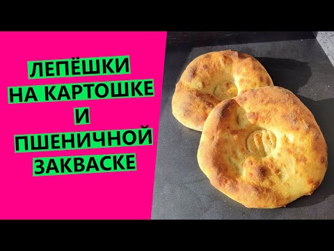 Видео: Лепёшки на картошке😋 ПУШИСТЫЕ, НЕЖНЫЕ И МЯГКИЕ! На закваске