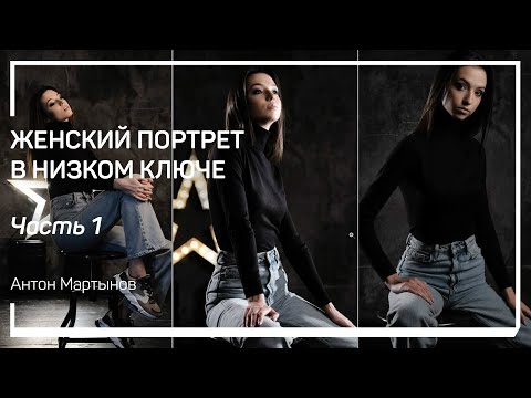 Видео: Съемка с постоянным светом. Женский портрет в низком ключе. Антон Мартынов