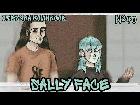 Видео: Озвучка комиксов Sally Face #40 / Салли Фейс