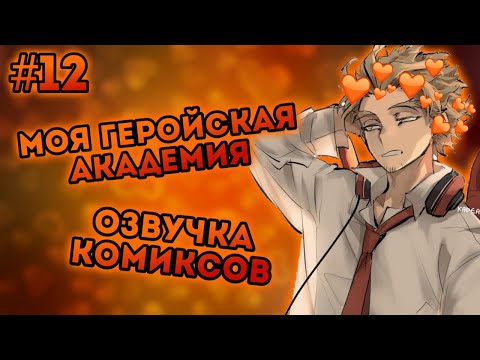 Видео: Озвучка Комиксов: МОЯ ГЕРОЙСКАЯ АКАДЕМИЯ (МГА) (БНХА) (ЯОЙ) | #12