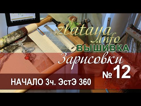 Видео: zlataya. Вышивка. Начало 3 части ЭстЭ 360. Зарисовка 12