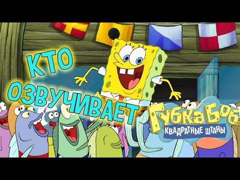 Видео: КТО ОЗВУЧИВАЕТ "ГУБКА БОБ КВАДРАТНЫЕ ШТАНЫ"?