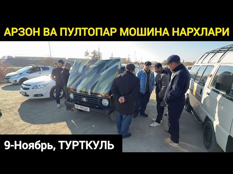 Видео: АРЗОН ВА ПУЛТОПАР МОШИНА НАРХЛАРИ ТУРТКУЛЬ МАШИНА БОЗОР НАРХЛАРИ 9 ноября 2025 г.