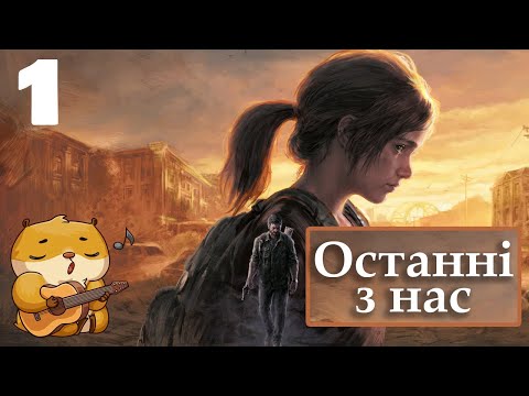 Видео: [UA] Початок історії [The Last of Us Part I]