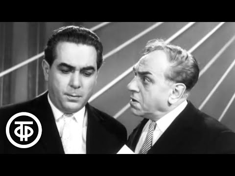 Видео: Лев Миров и Марк Новицкий. Интермедия "Дорогой папа" (1963)