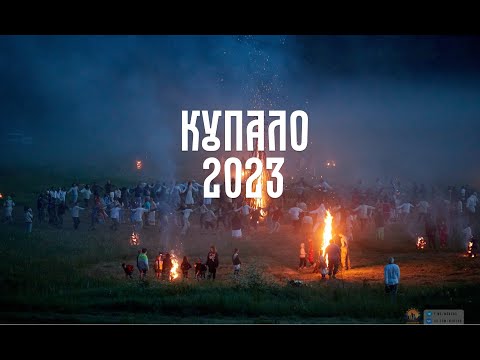 Видео: Купало 2023