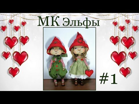 Видео: МК Эльфы Валентин и Валентинка. Часть 1