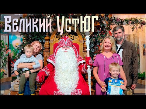 Видео: В гостях у Деда Мороза. Великий Устюг.